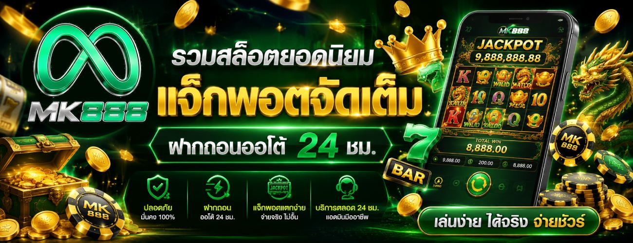รวมสล็อตยอดนิยม แจ็กพอตจัดเต็ม ฝากถอนออโต้ 24 ชม. banner mk888