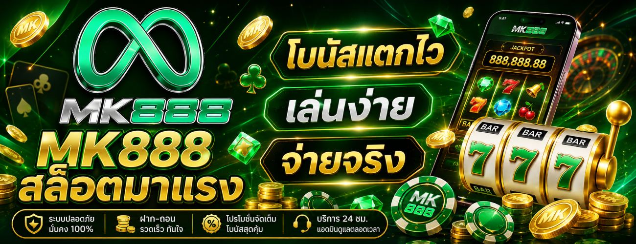 สล็อตมาแรง โบนัสแตกไว้ เล่นง่าย จ่ายจริง banner mk888
