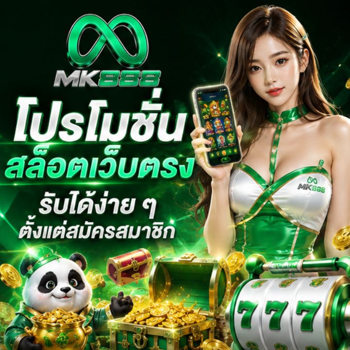 โปรโมชั่นสล็อตเว็บตรง mk888