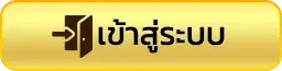 เข้าสู่ระบบ