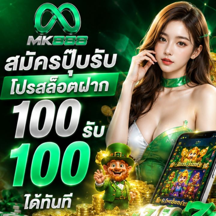 โปรสล็อตฝาก 100 รับ 100