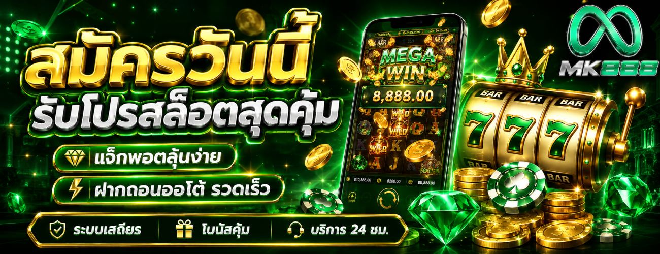 สมัครวันนี้ รับโปรสล็อตสุดคุ้ม banner mk888