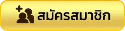 สมัครสมาชิก